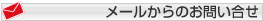 メールからのお問い合わせ